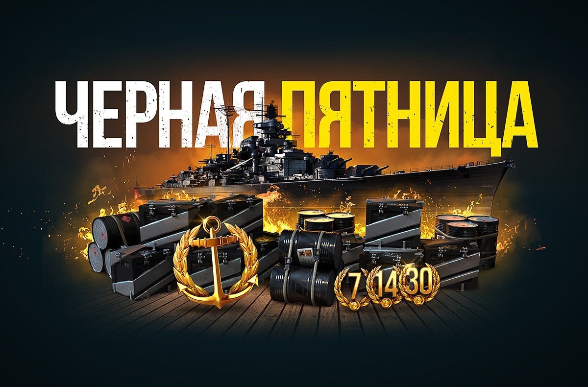 World of Warships — «Чёрная пятница» в World of Warships. Огромные скидки!  — Новости Steam