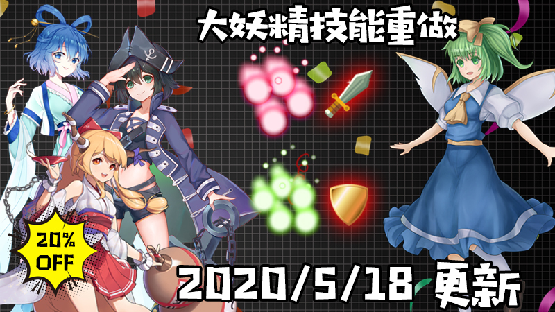 东方大战争 Touhou Big Big Battle 5 18打折轮换 大妖精重做预告 Steam 新闻