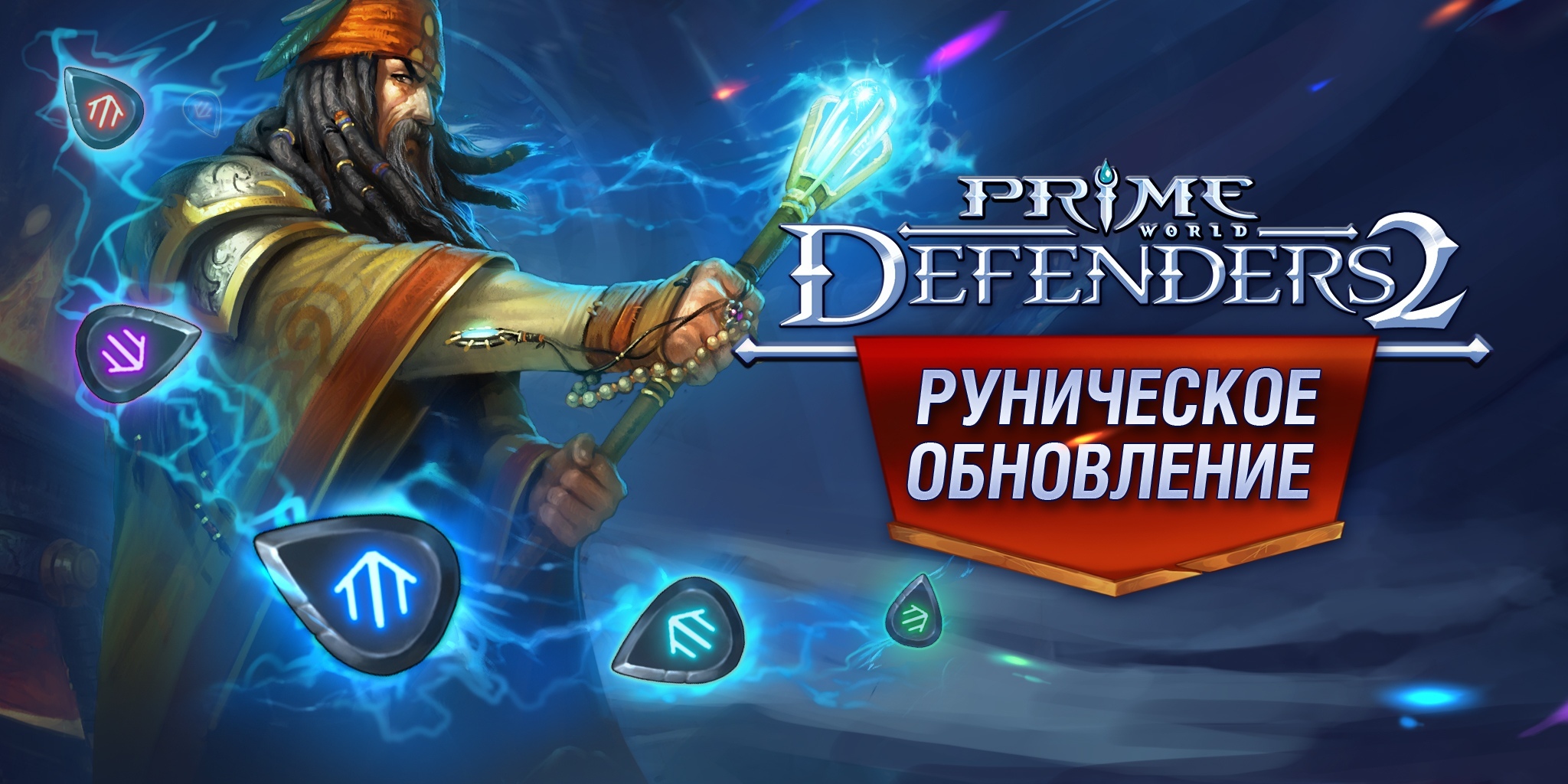 Ученик рун 2. Прайм ворлд дефендерс 2. Prime World: Defenders 2. Руна 2 игра.