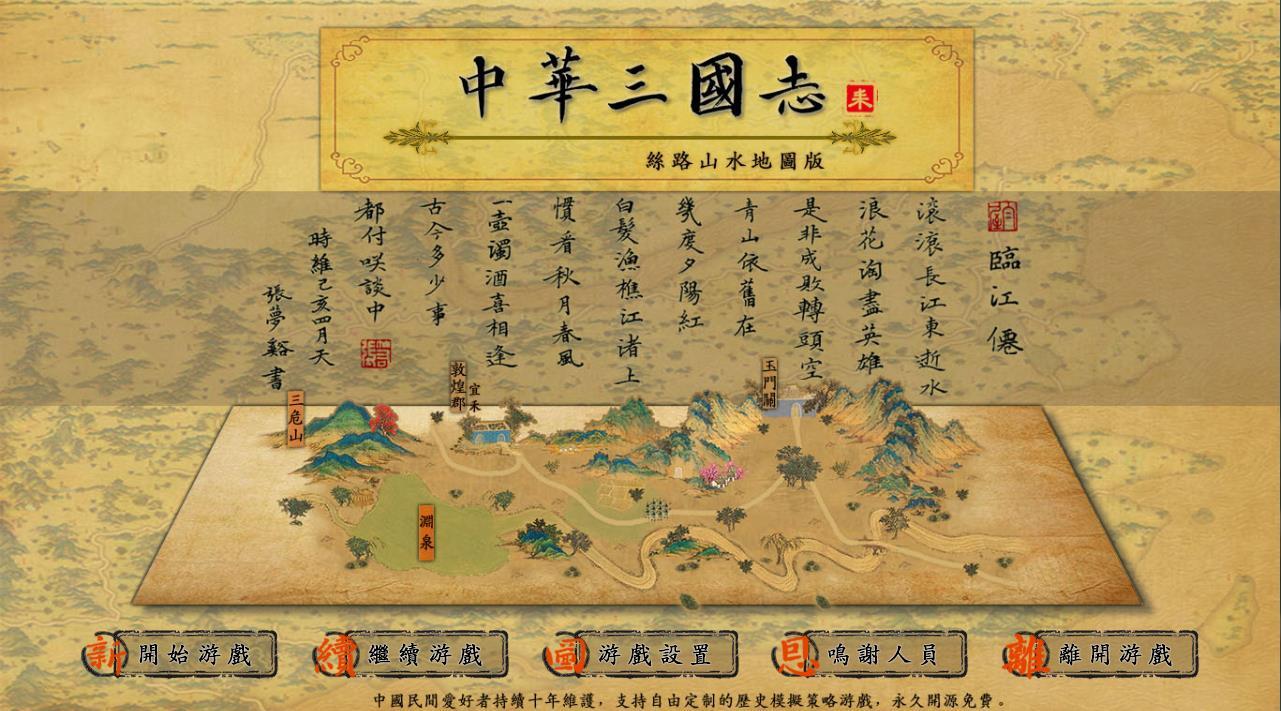 中华三国志the Three Kingdoms Of China 新dlc发布 中华三国志丝路山水地图版 欢迎畅玩 Steam News