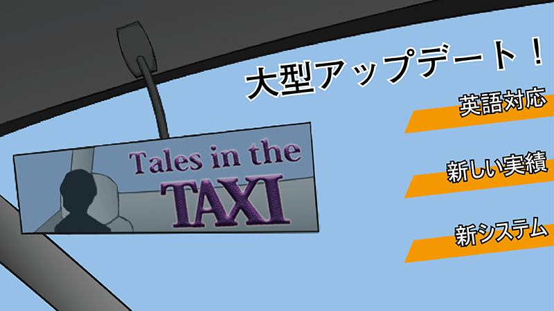 Tales In The Taxi 新システム 新実績の追加 英語のサポート Steamニュース
