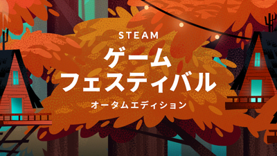 Steamworks Development 開催のお知らせ Steamゲームフェスティバルオータムエディション Steamニュース