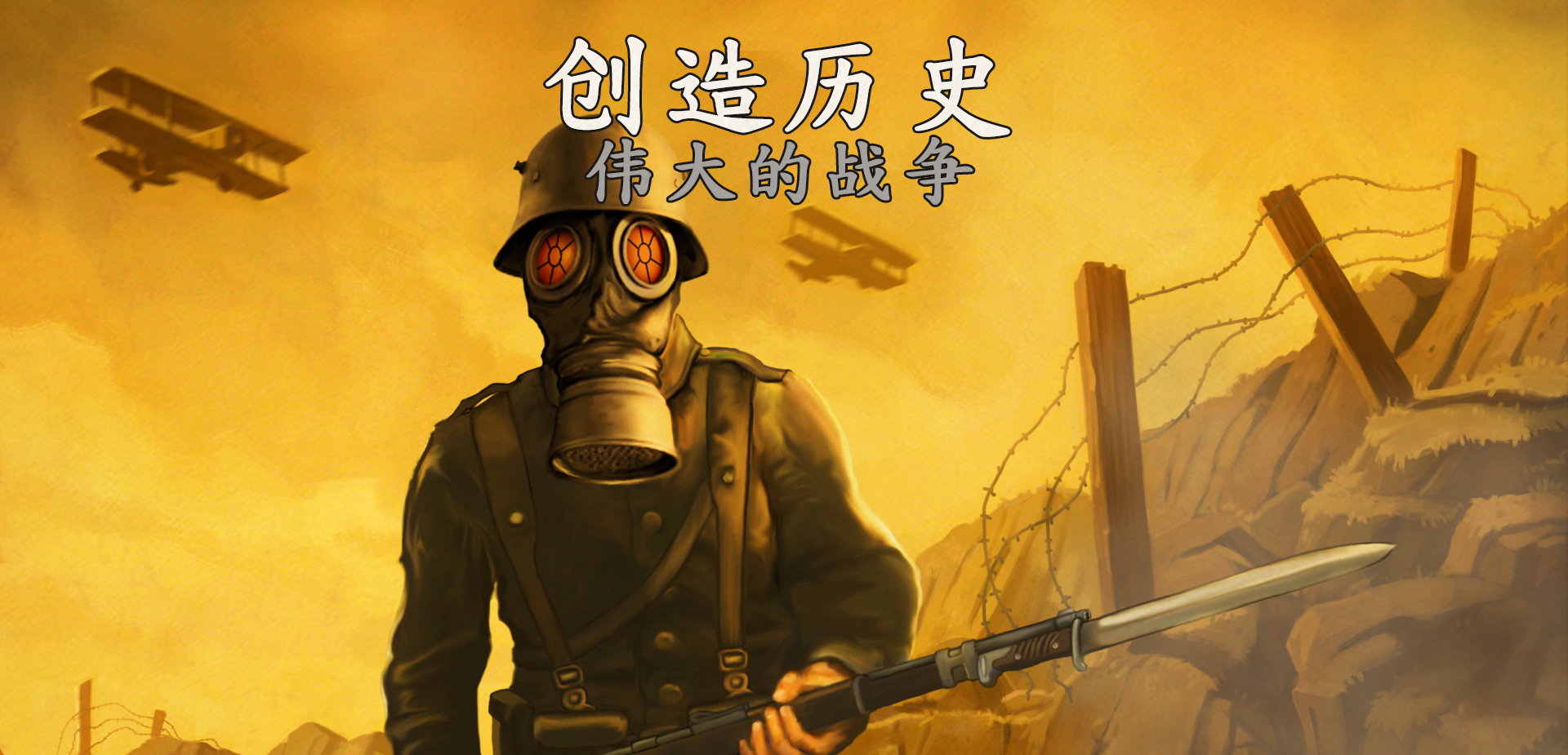 Making History The Great War 伟大的战争中文翻译发布 Steam 新闻