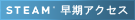 Steam早期アクセス