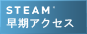 Steam早期アクセス Steam早期アクセス